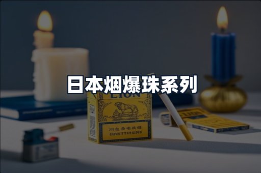 日本烟爆珠系列