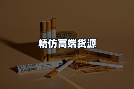 精仿高端货源