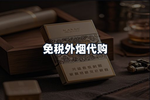 免税外烟代购
